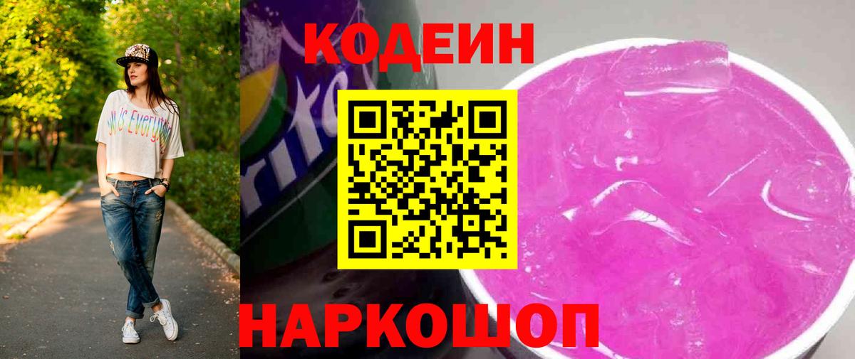 Кодеин Purple Drank  Вход с VPN  Кодеин напиток Lean (лин)  Нерюнгри 
